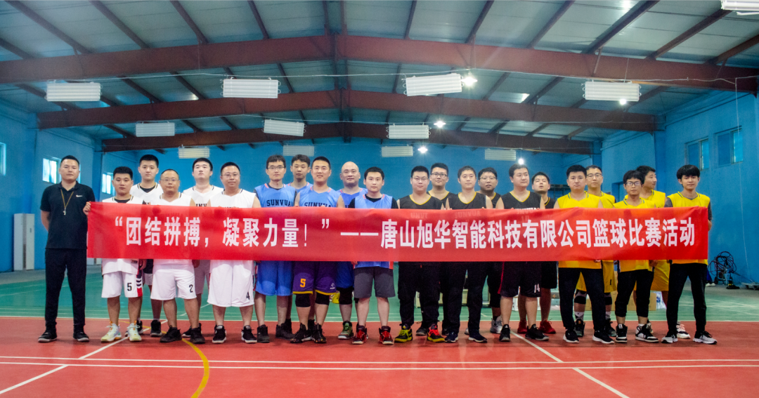“团结拼搏，凝聚力量！”——唐山 ■十大网投平台排名 智能科技有限公司举办篮球比赛活动