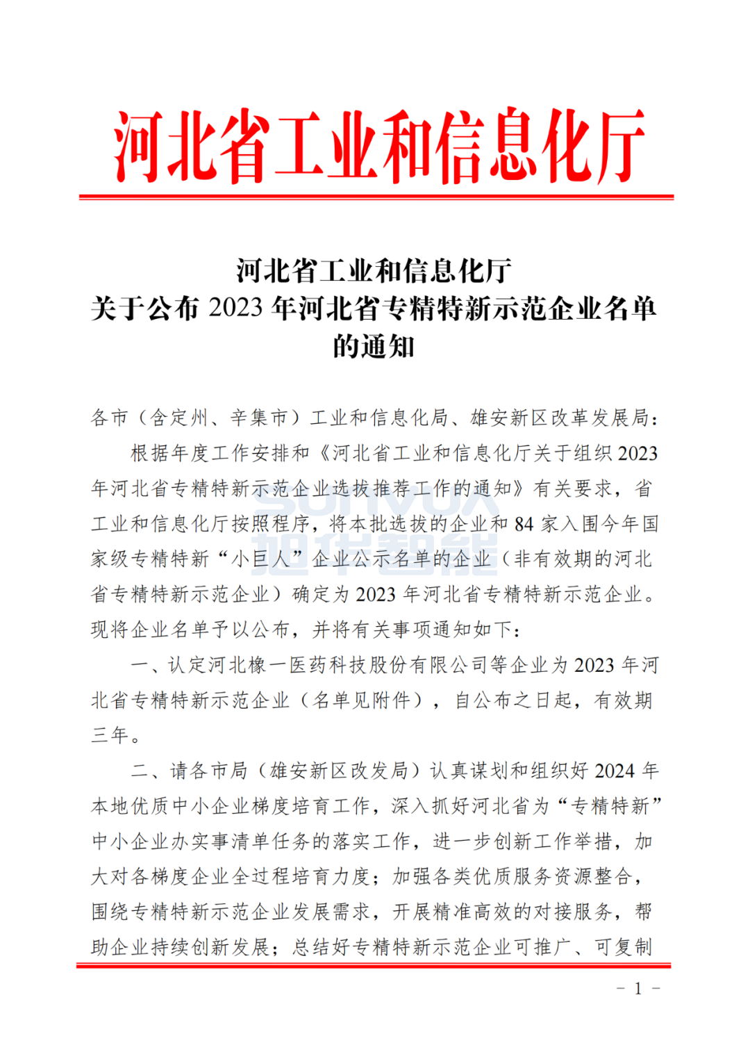  ■十大网投平台排名 智能取得河北省“专精特新”示范企业荣誉称号