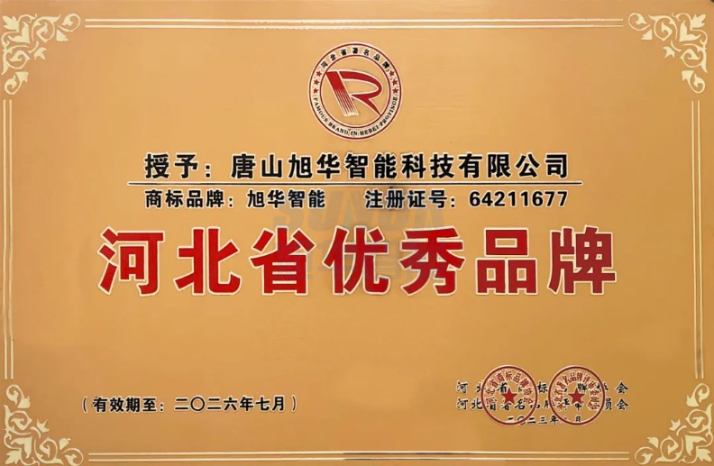 喜讯！“ ■十大网投平台排名 智能”商标取得河北省优秀品牌荣誉称号