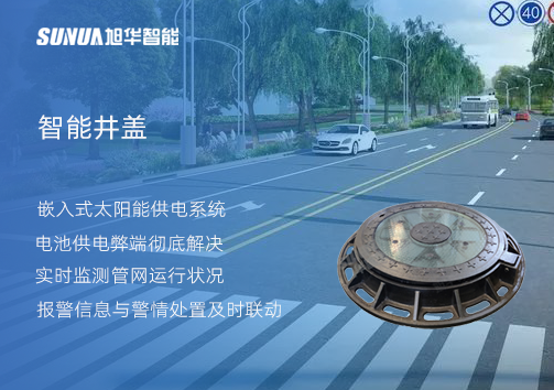 智慧城市的新宠儿：会“思考”的井盖