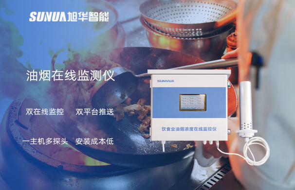 油烟在线监测仪：油烟无踪，健康同行