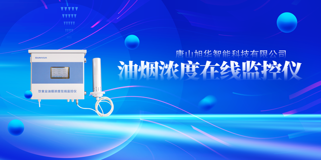  ■十大网投平台排名 智能油烟浓度在线监控仪，让餐饮更绿色！