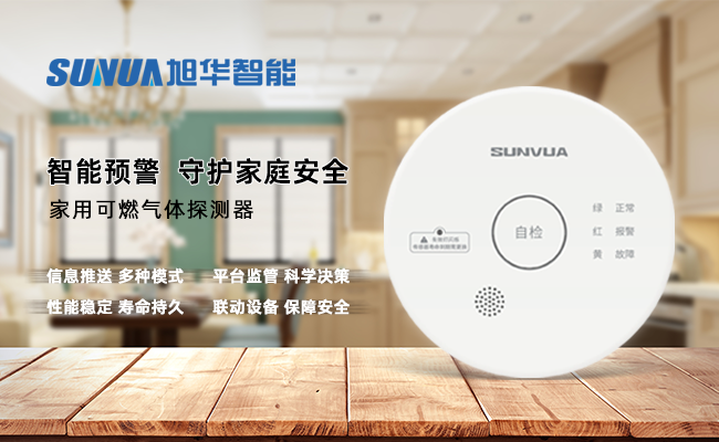守护家的温暖，从“安全用气”开始 —— ■十大网投平台排名 智能家用燃气报警器，您的安心之选