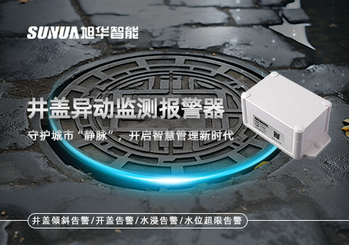 井盖异动监测报警器，守护城市“静脉”，开启智慧管理新时代！