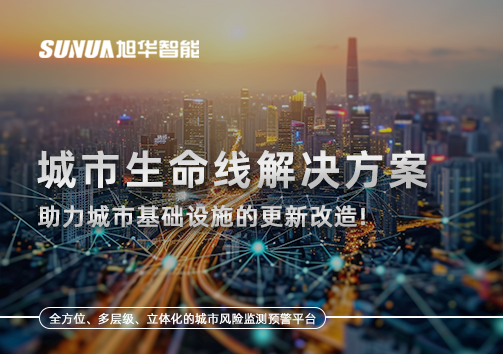 城市生命线解决方案：助力城市基础设施的更新改造！