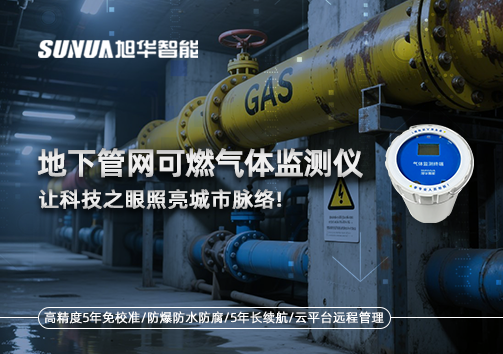 燃气管道“哨兵卫士”：地下管网可燃气体监测仪，让科技之眼照亮城市脉络