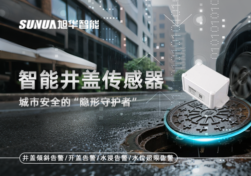 智能井盖传感器：守护城市“脚下安全”的智慧之眼！